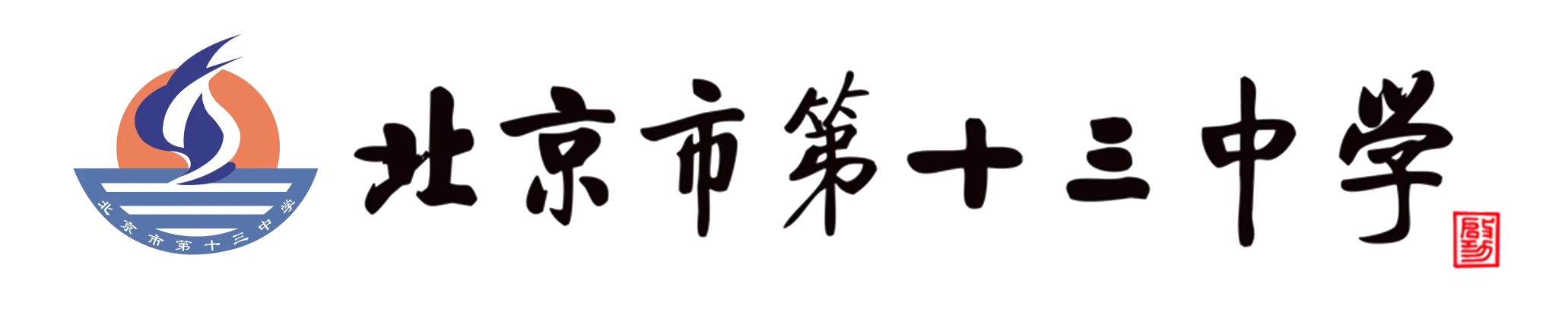 北京市第十三中学